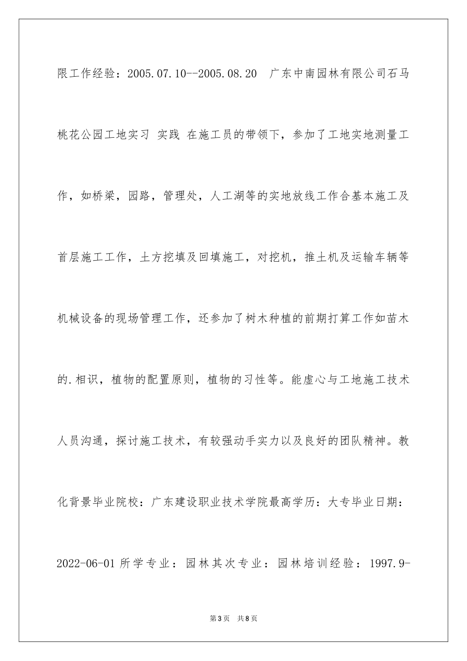2024园林设计简历表格_第3页