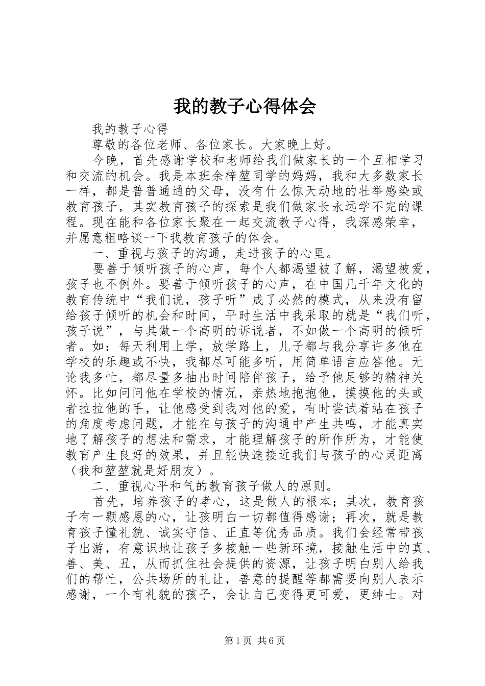 我的教子心得体会_第1页