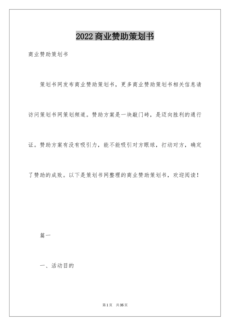 2024商业赞助策划书_第1页