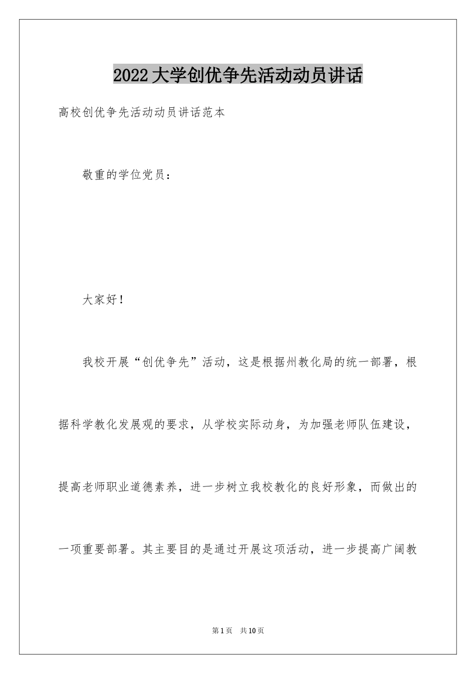 2024大学创优争先活动动员讲话_第1页