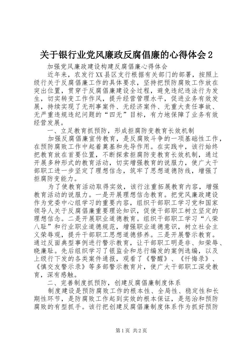 关于银行业党风廉政反腐倡廉的心得体会2 (5)_第1页