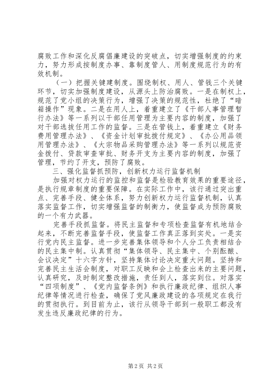 关于银行业党风廉政反腐倡廉的心得体会2 (5)_第2页