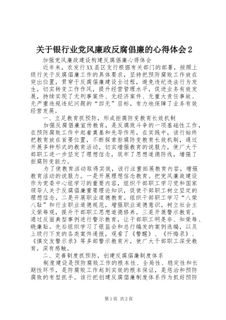 关于银行业党风廉政反腐倡廉的心得体会2 (5)