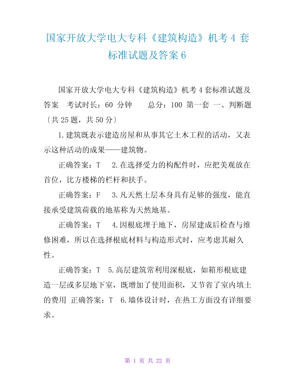 国家开放大学电大专科《建筑构造》机考4套标准试题及答案6 _第1页