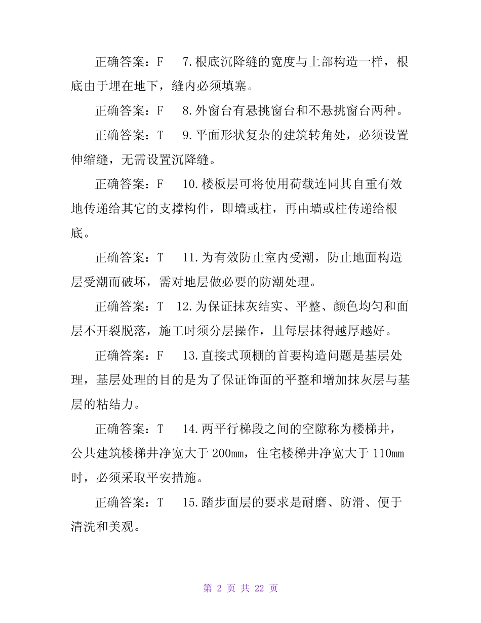 国家开放大学电大专科《建筑构造》机考4套标准试题及答案6 _第2页