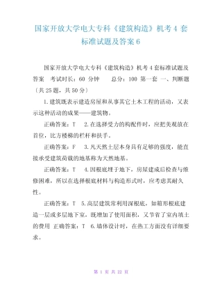 国家开放大学电大专科《建筑构造》机考4套标准试题及答案6 