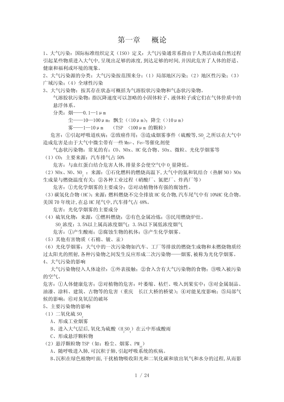 大气污染控制工程复习资料_第1页