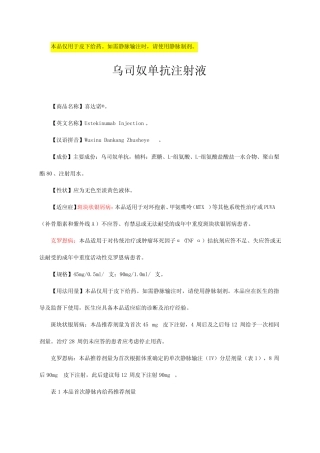乌司奴单抗注射液-详细说明书与重点 