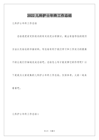 2024儿科护士年终工作总结_3