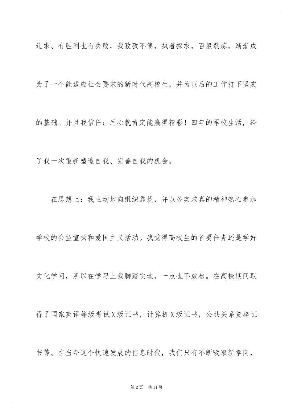 2024军校应届毕业生自我评价_第2页