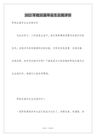 2024军校应届毕业生自我评价