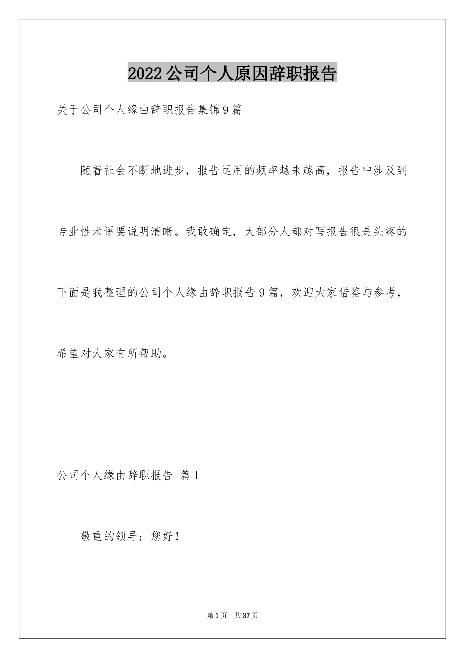 2024公司个人原因辞职报告_62_第1页
