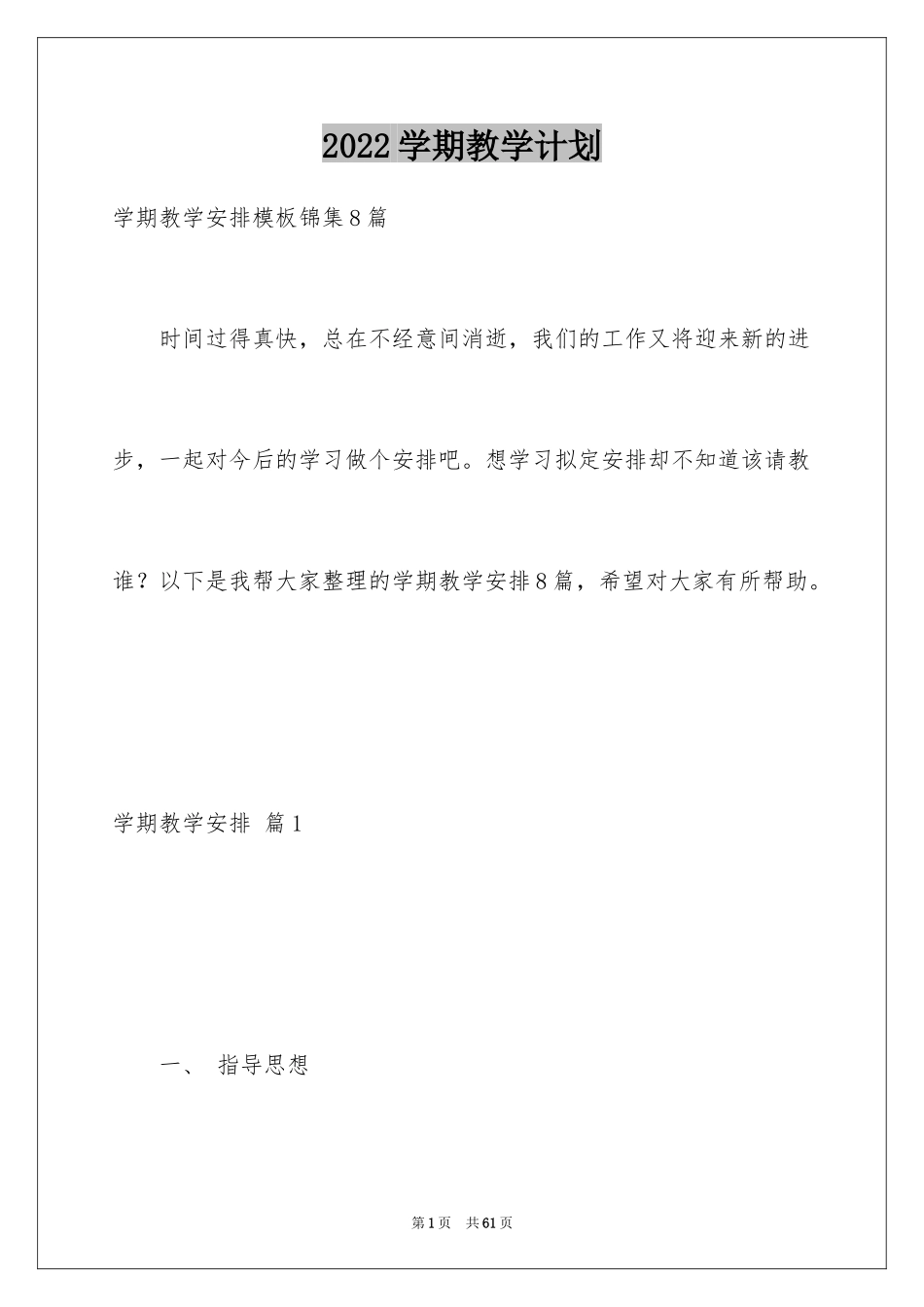 2024学期教学计划_1143_第1页