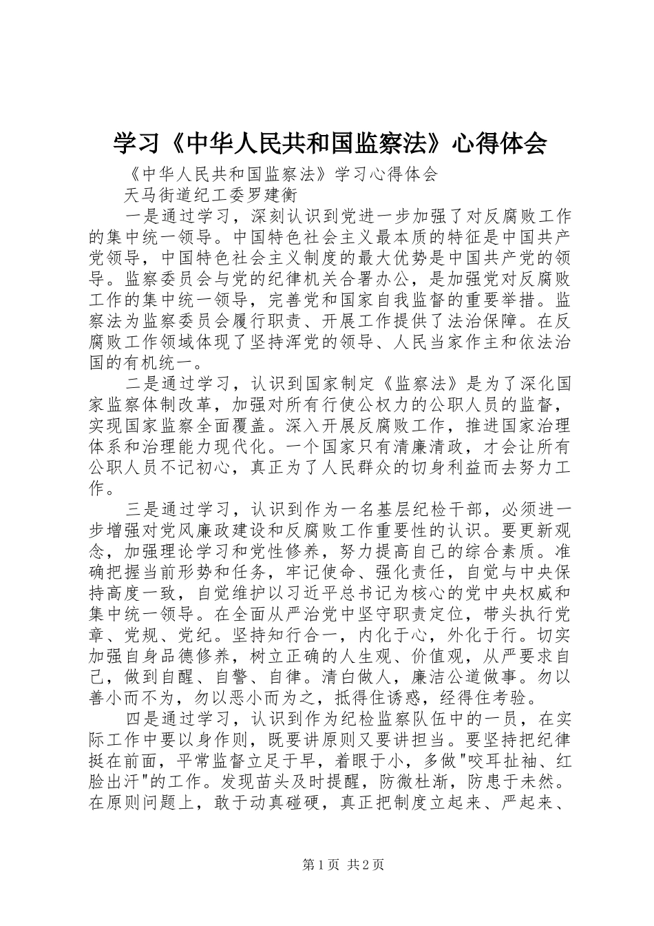 学习《中华人民共和国监察法》心得体会_1_第1页