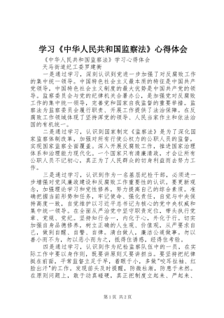 学习《中华人民共和国监察法》心得体会_1