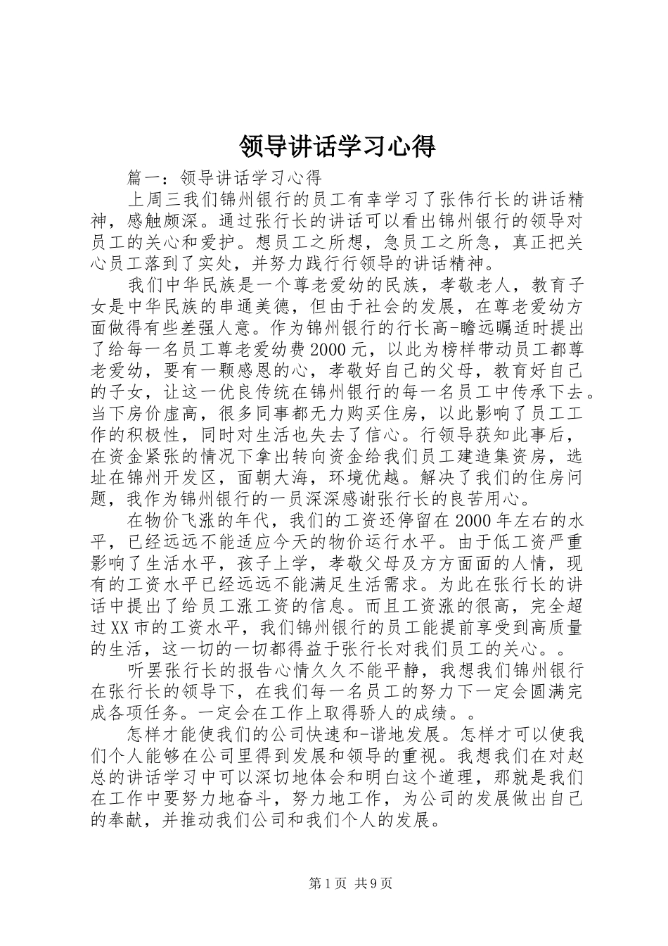 领导讲话学习心得_3_第1页