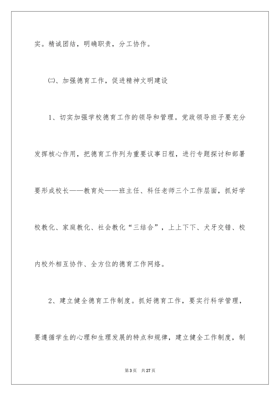 2024学校精神文明建设工作计划_2_第3页