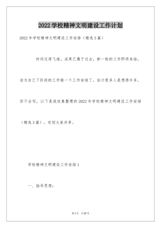 2024学校精神文明建设工作计划_2