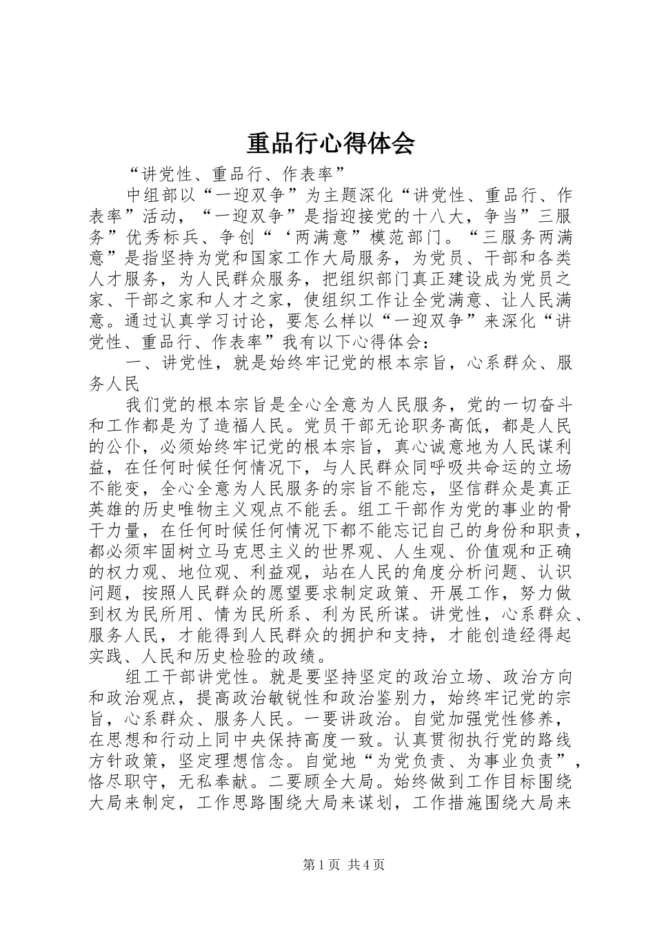 重品行心得体会_第1页