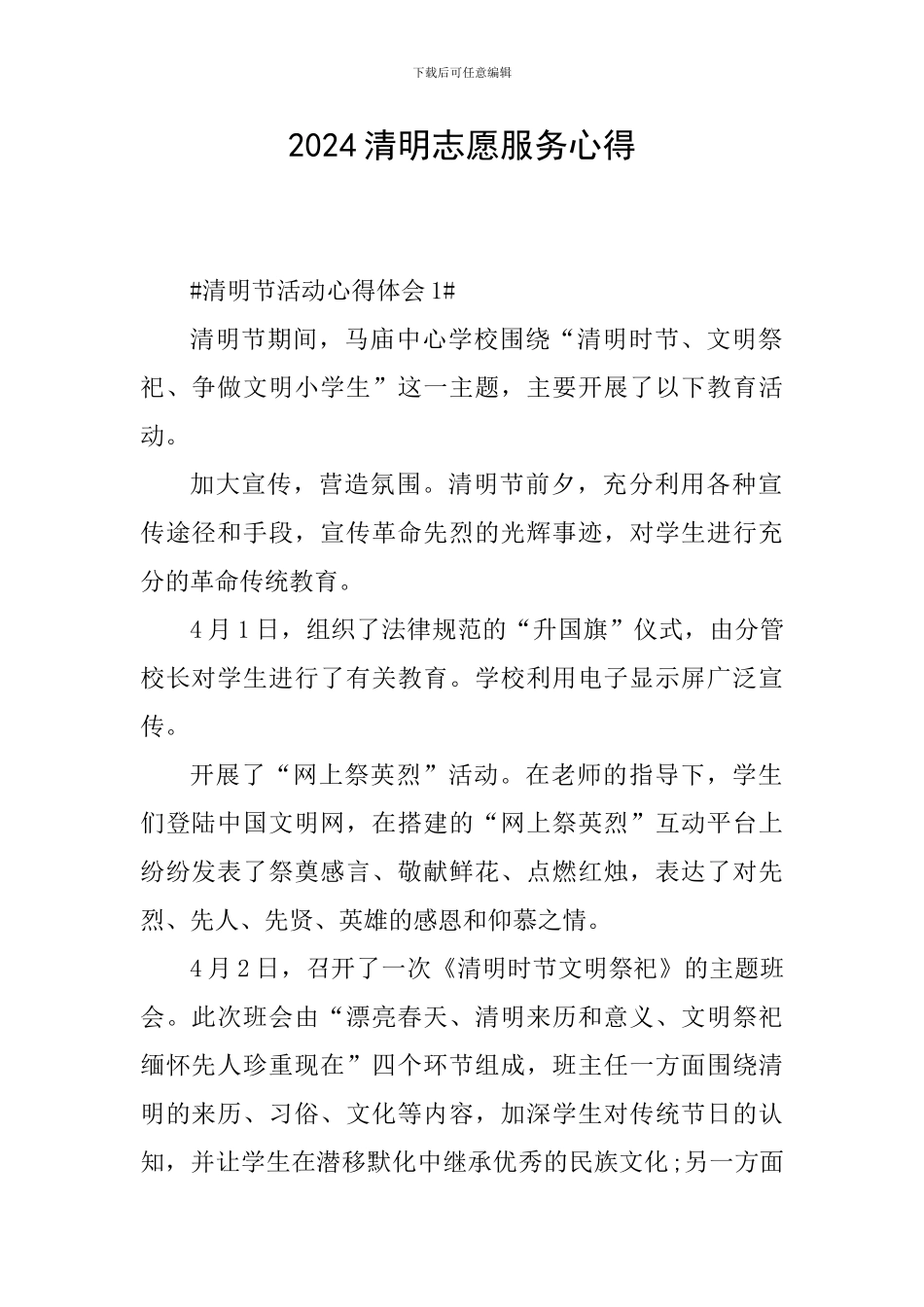 2024清明志愿服务心得_第1页