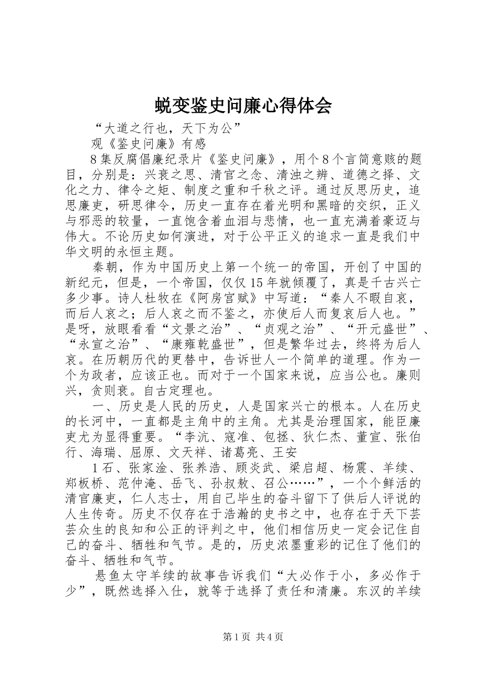蜕变鉴史问廉心得体会_第1页