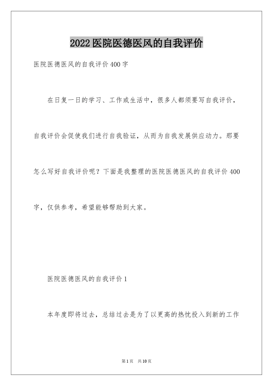 2024医院医德医风的自我评价_第1页