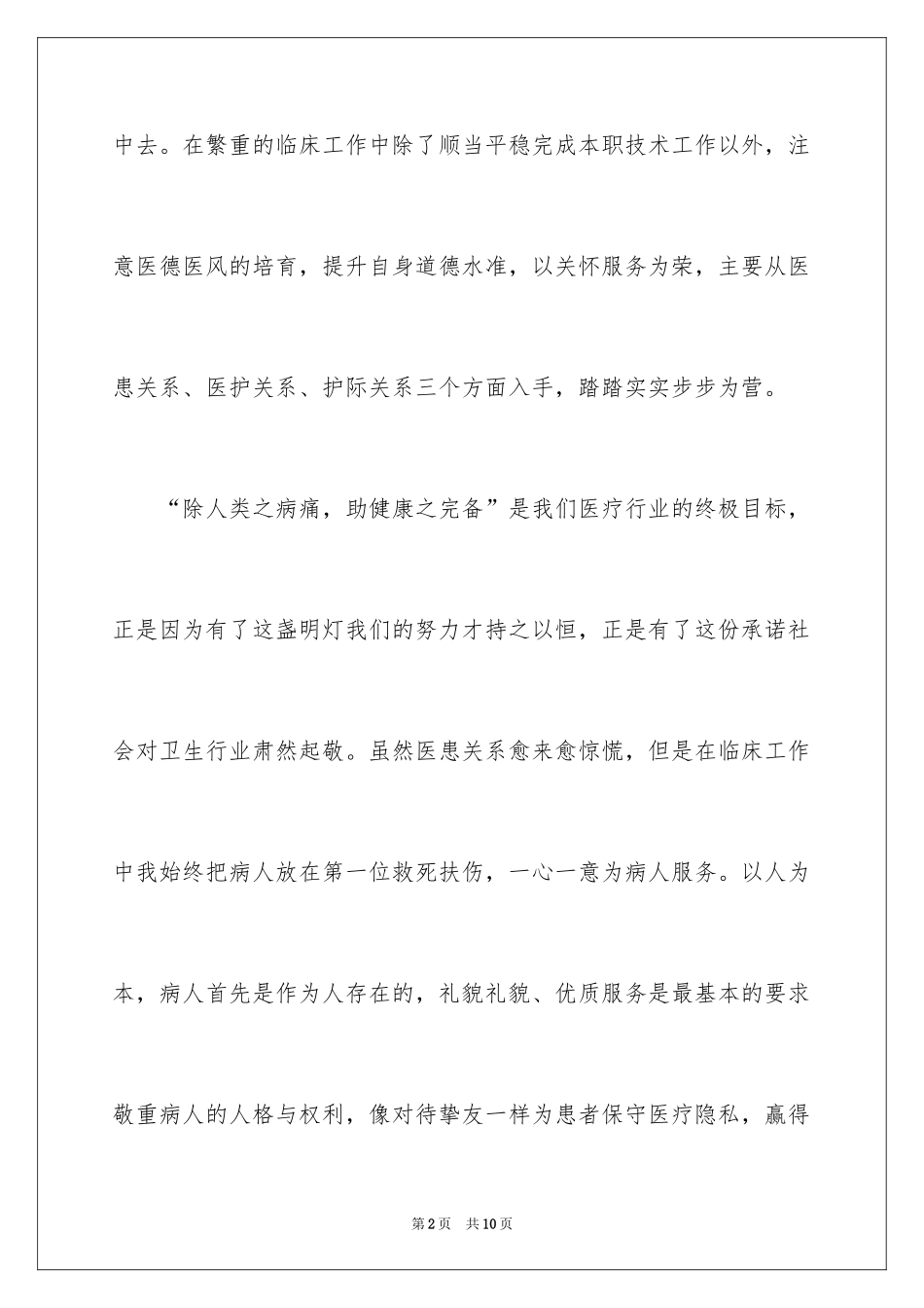 2024医院医德医风的自我评价_第2页