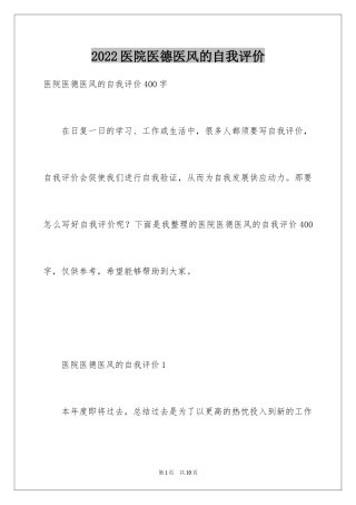 2024医院医德医风的自我评价