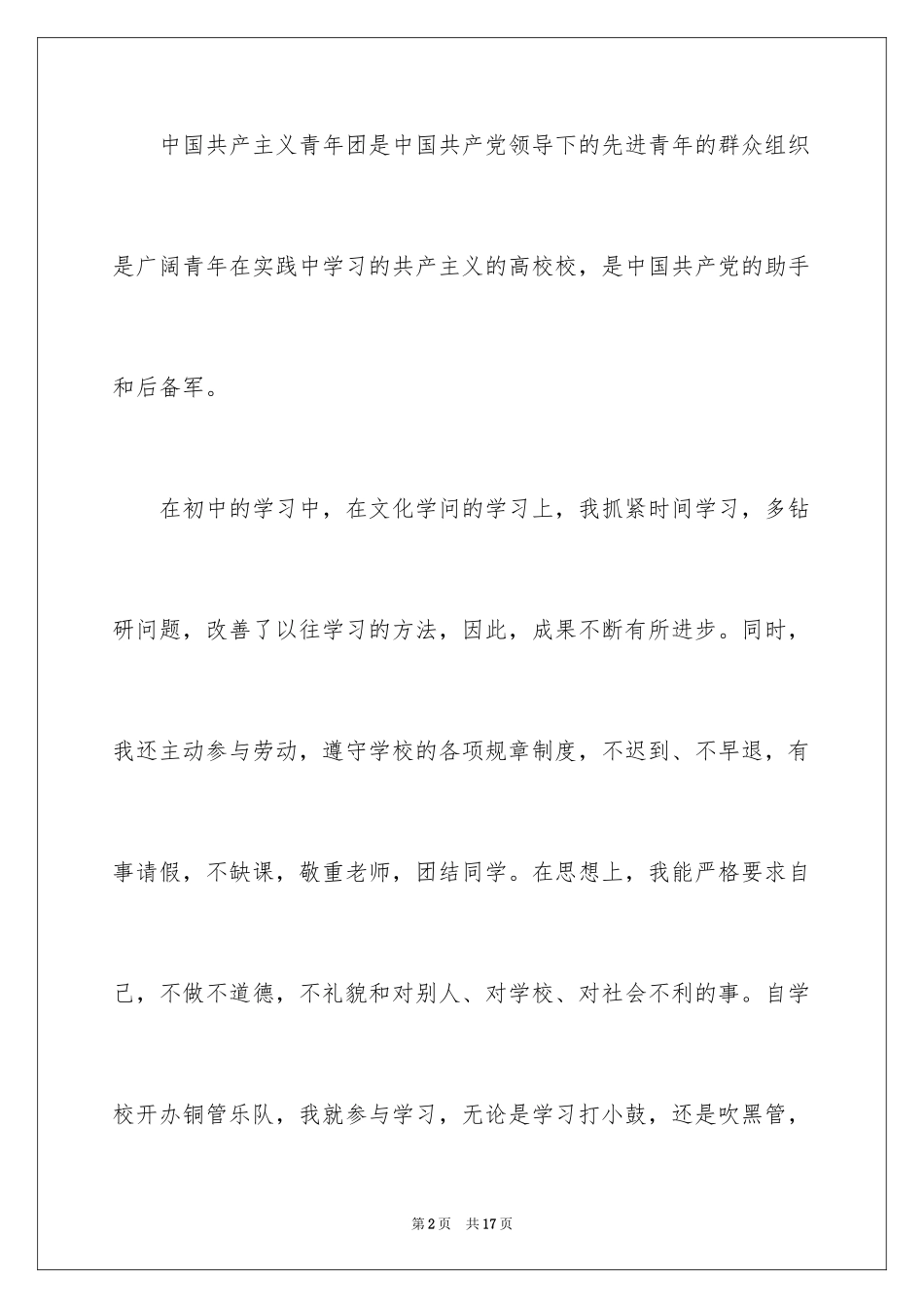 2024初中生个人的入团申请书_第2页