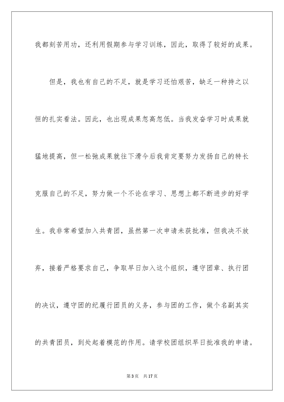 2024初中生个人的入团申请书_第3页