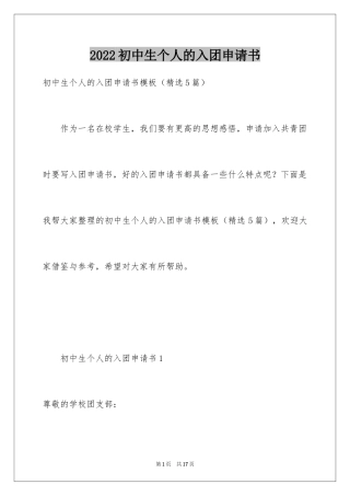 2024初中生个人的入团申请书
