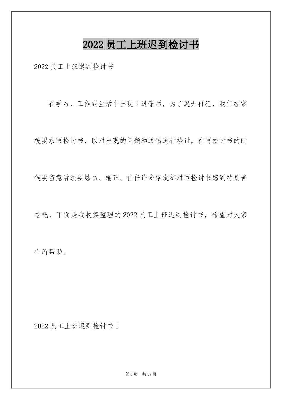 2024员工上班迟到检讨书_67_第1页