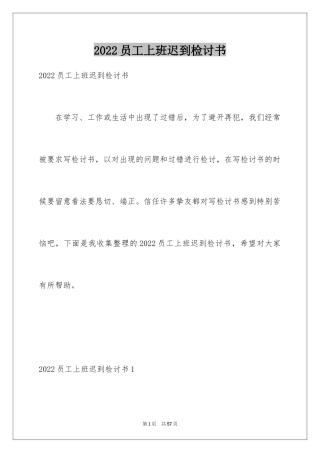 2024员工上班迟到检讨书_67
