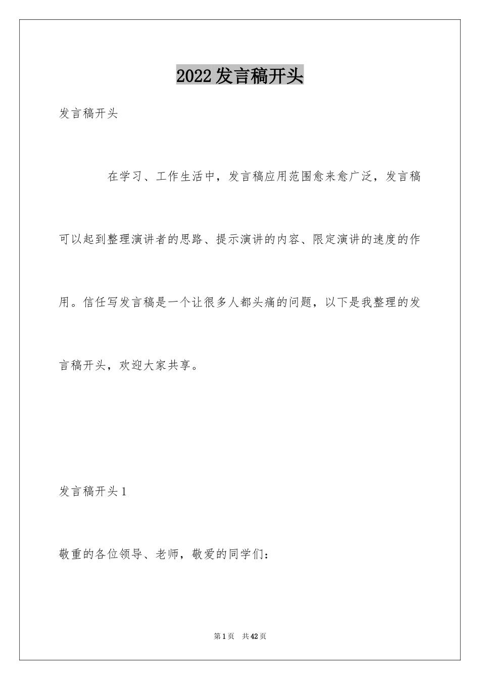 2024发言稿开头_第1页