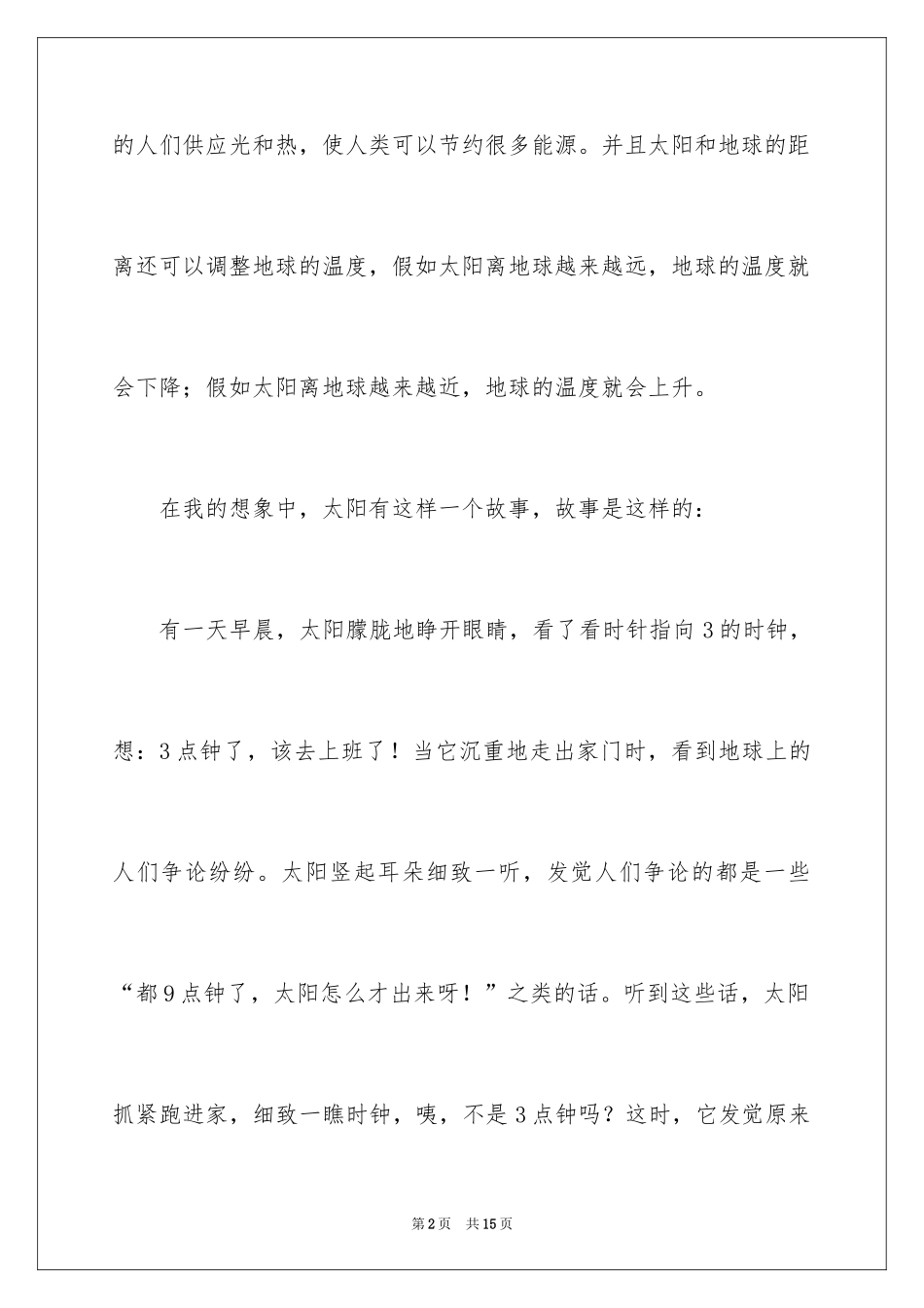 2024太阳的作文500字_第2页