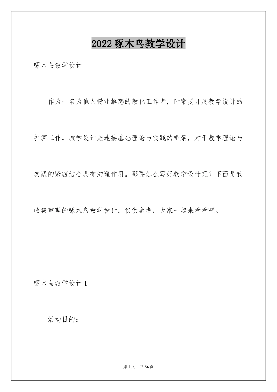 2024啄木鸟教学设计_1_第1页