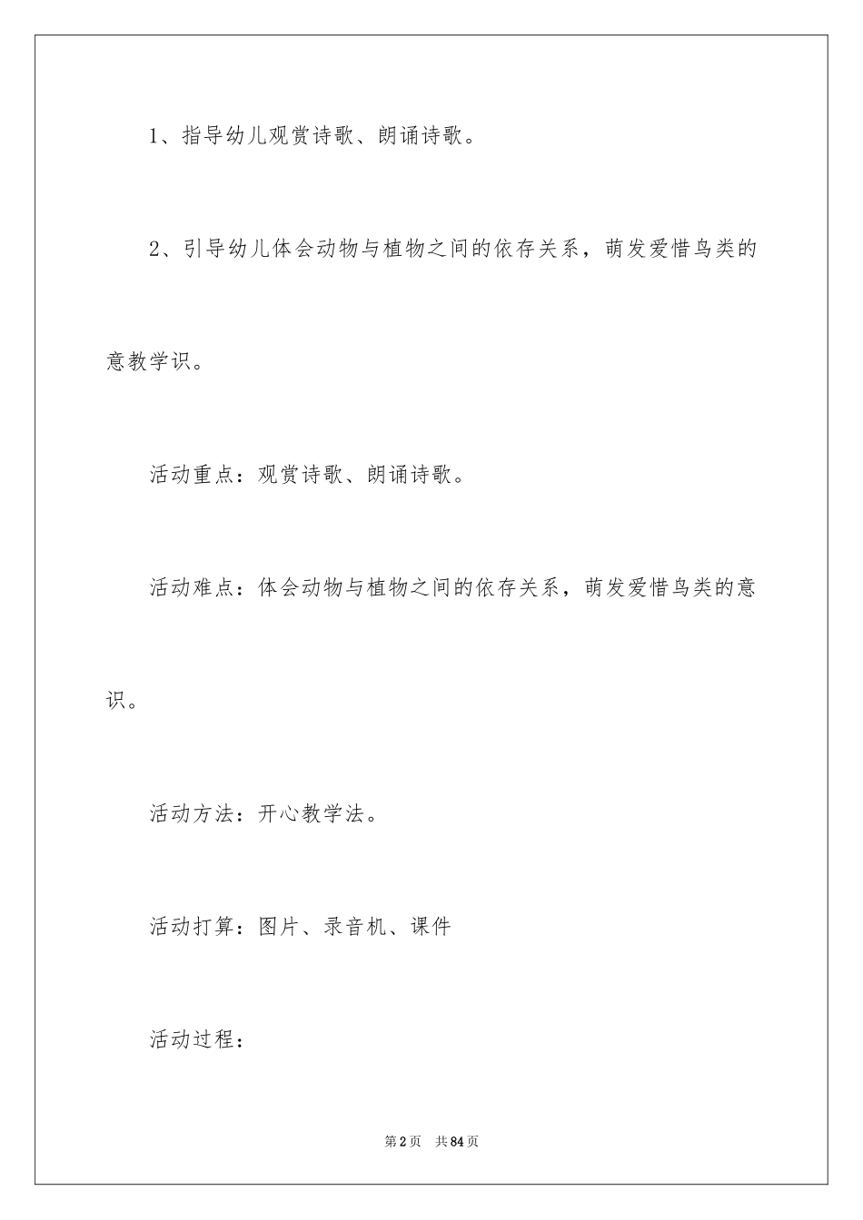 2024啄木鸟教学设计_1_第2页