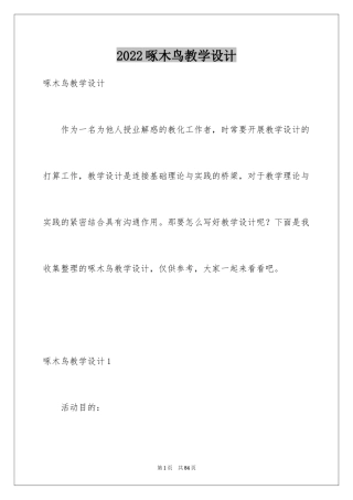 2024啄木鸟教学设计_1