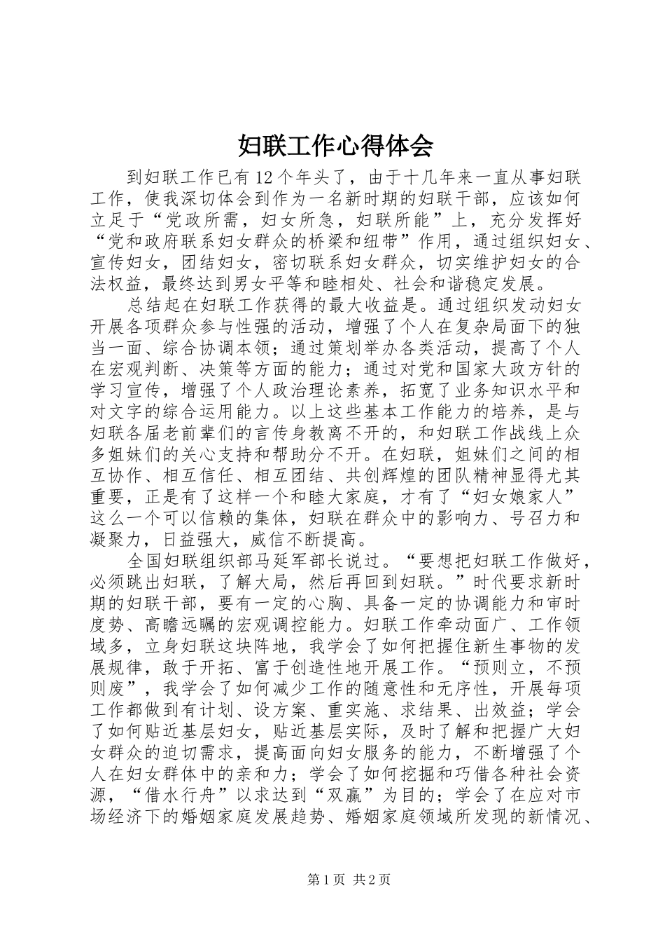妇联工作心得体会_第1页