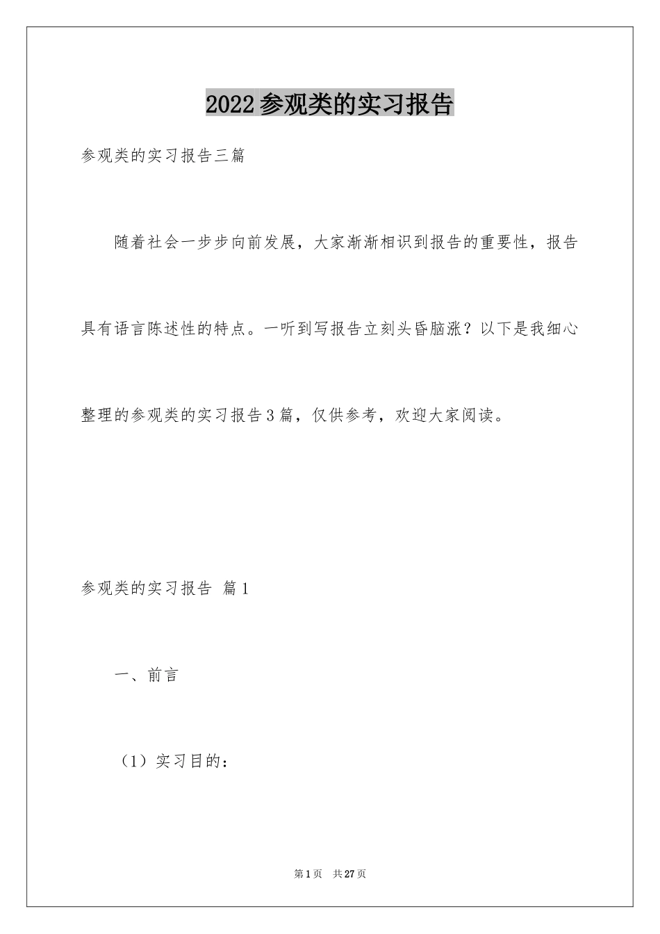 2024参观类的实习报告_28_第1页