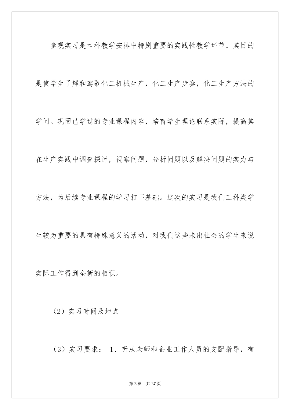 2024参观类的实习报告_28_第2页