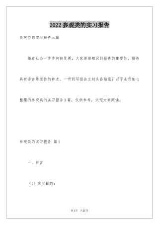 2024参观类的实习报告_28