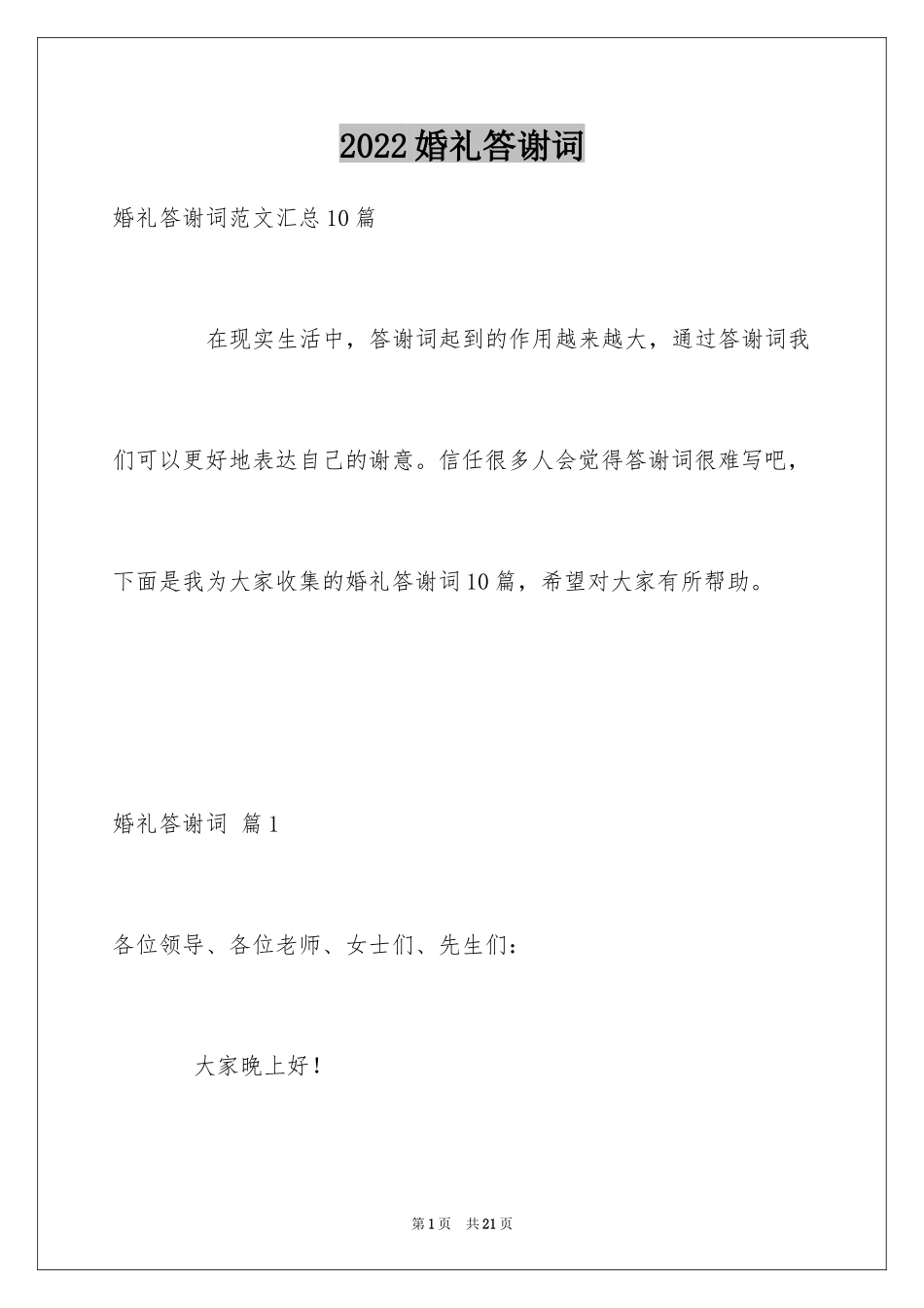 2024婚礼答谢词_193_第1页