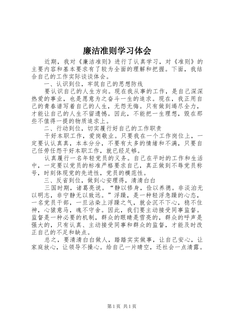 廉洁准则学习体会_第1页