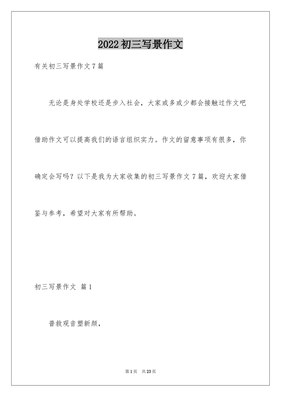 2024初三写景作文_22_第1页