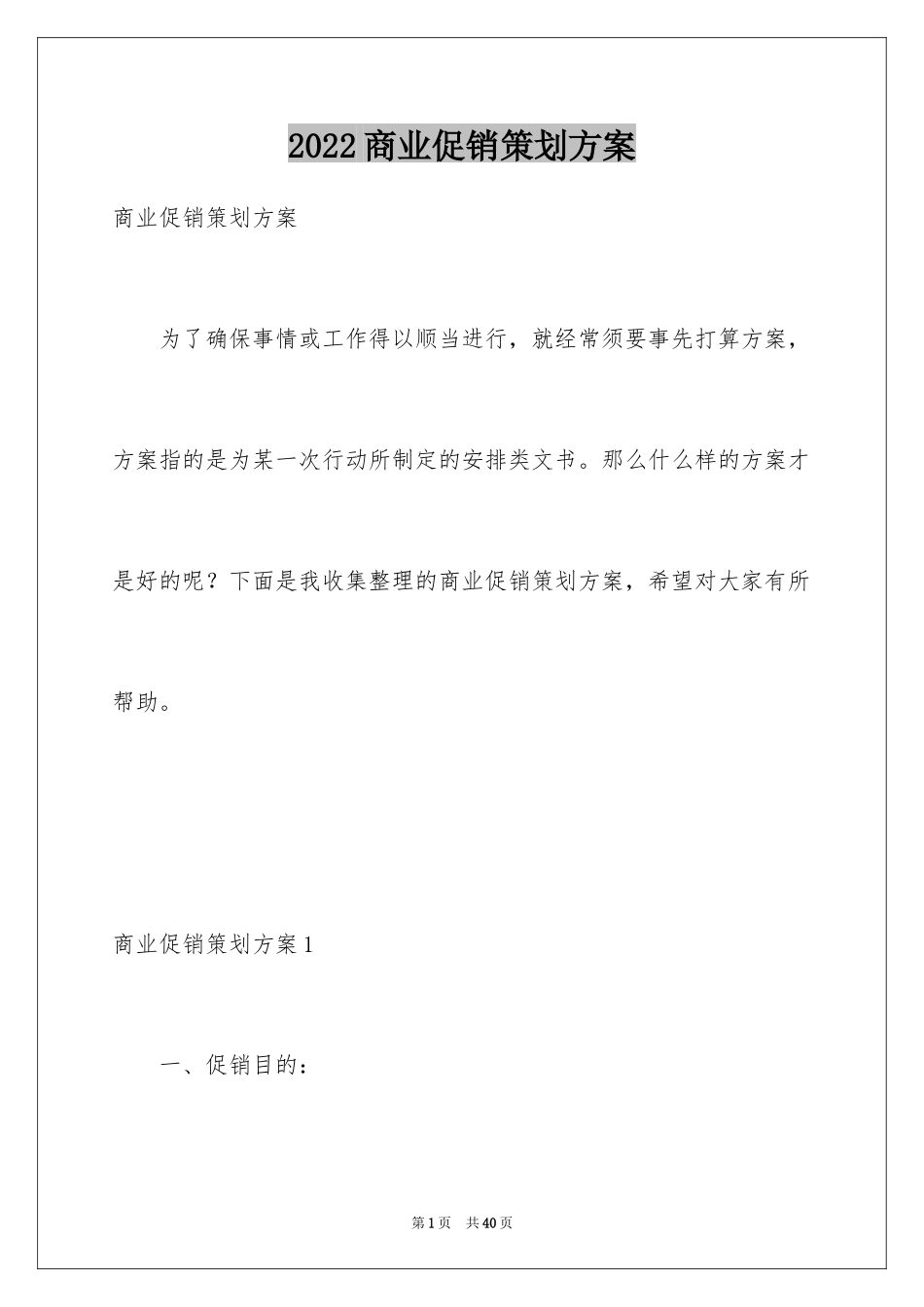 2024商业促销策划方案_1_第1页