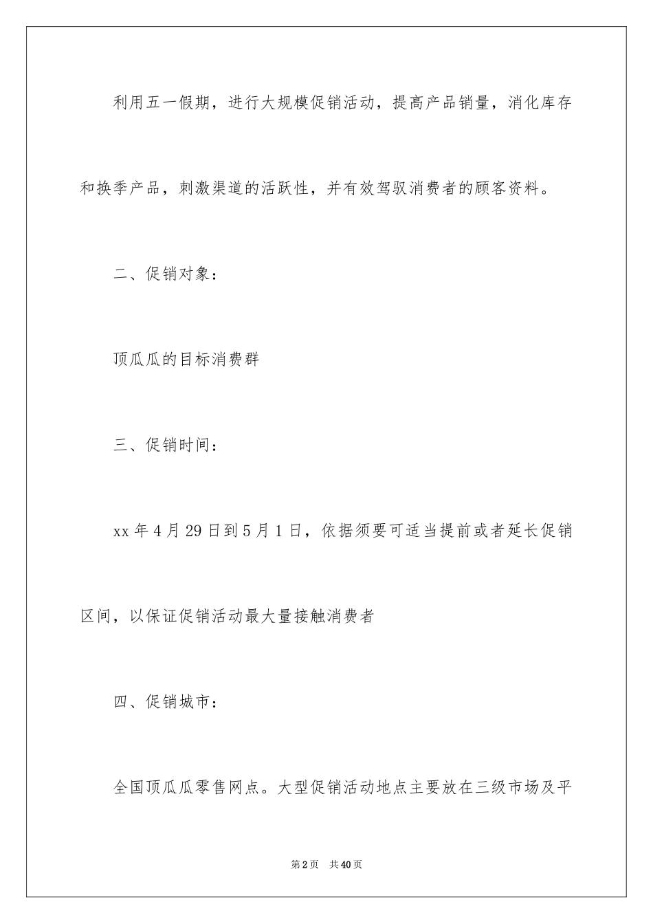 2024商业促销策划方案_1_第2页