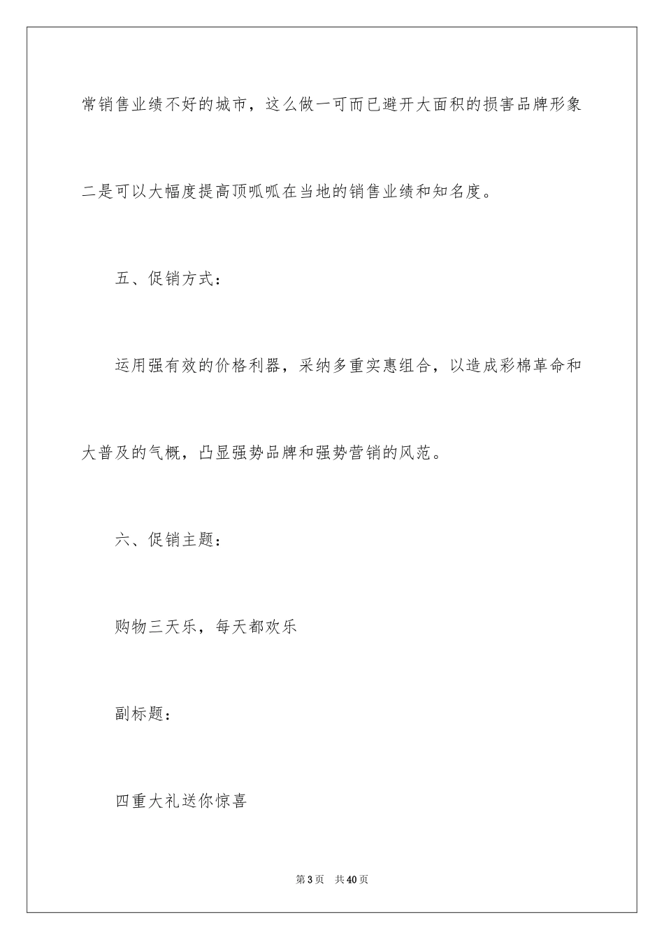 2024商业促销策划方案_1_第3页