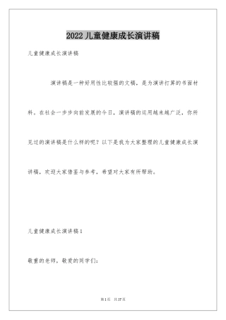 2024儿童健康成长演讲稿