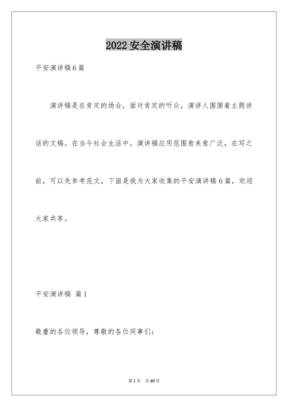 2024安全演讲稿_1341_第1页